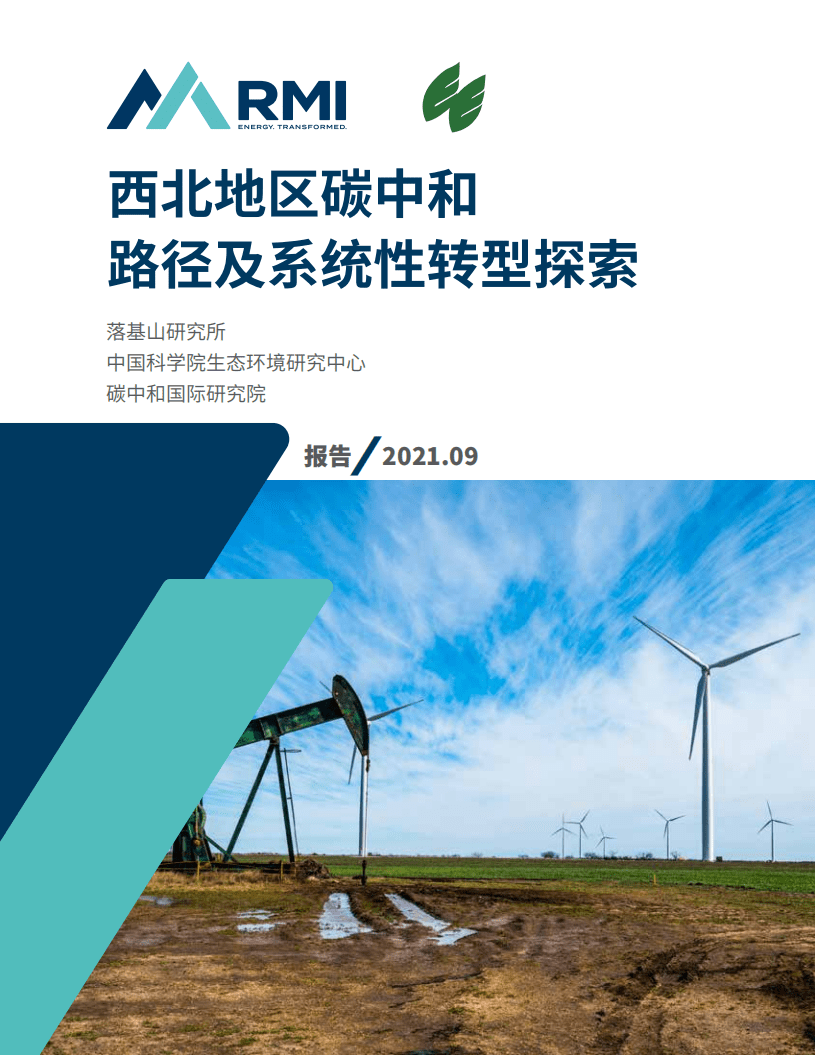 落基山研究所：西北地区碳中和路径及系统性转型探索.pdf 第1页