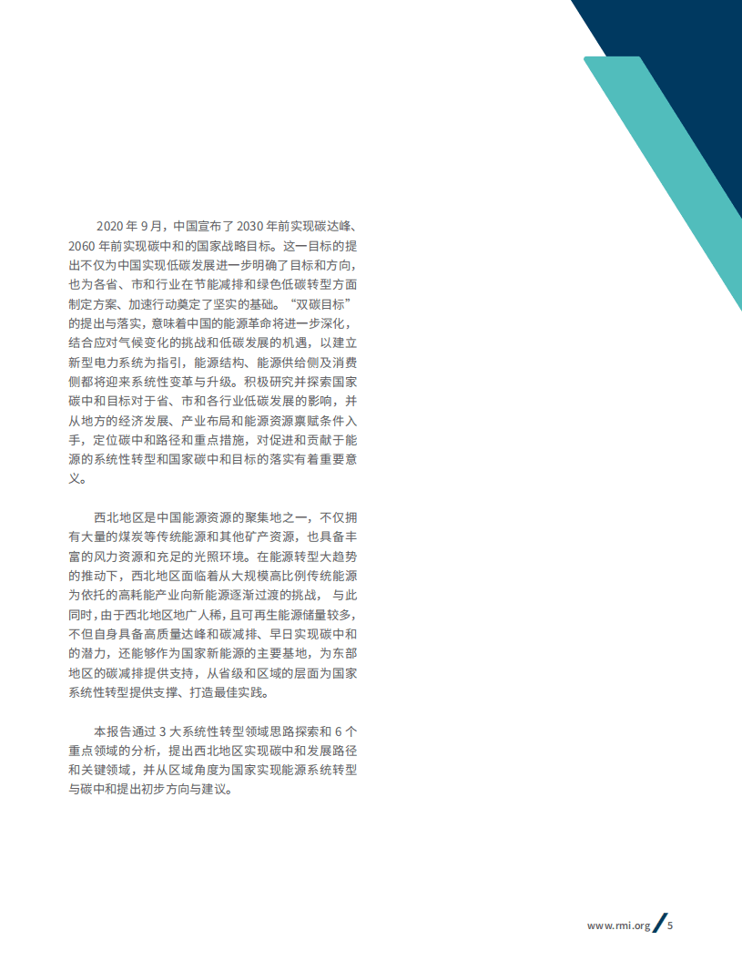 落基山研究所：西北地区碳中和路径及系统性转型探索.pdf 第4页