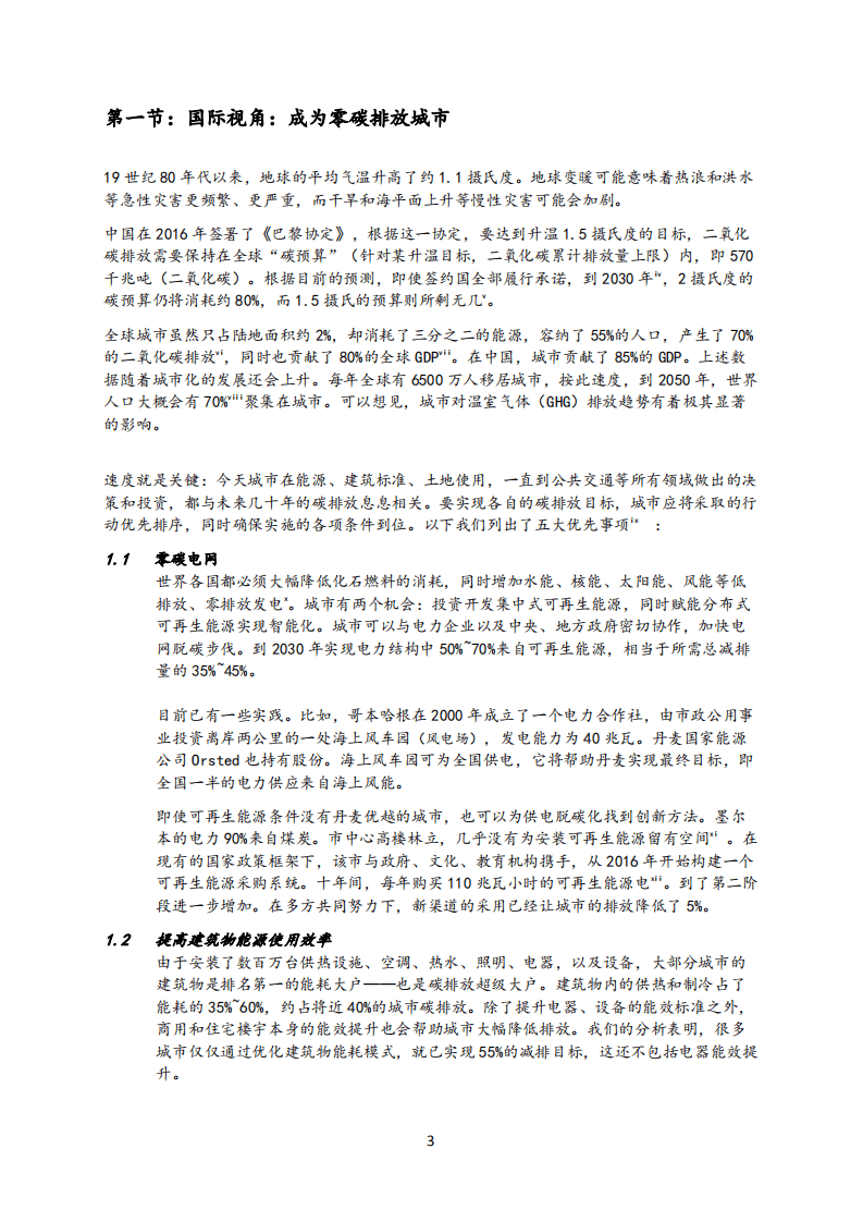 麦肯锡：迈向2060碳中和：城市在脱碳化进程上的作用.pdf 第3页
