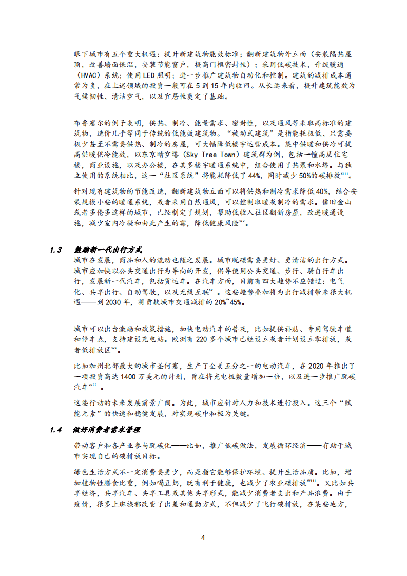 麦肯锡：迈向2060碳中和：城市在脱碳化进程上的作用.pdf 第4页