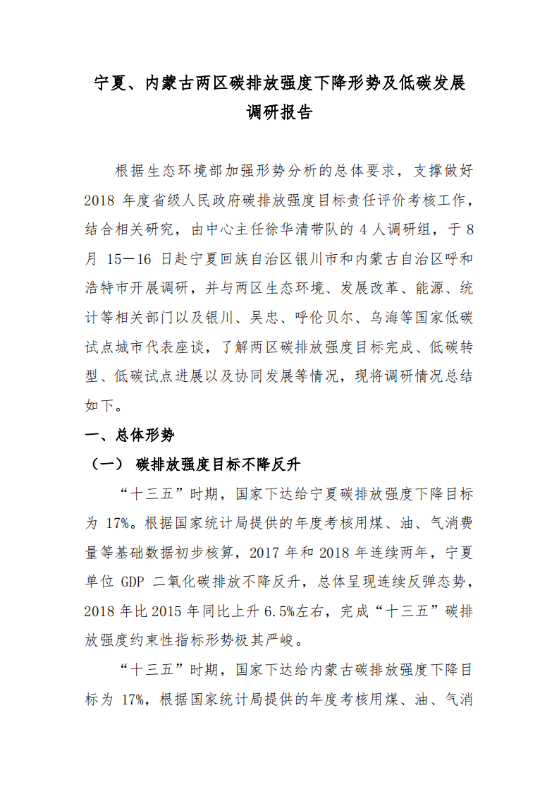 宁夏、内蒙古两区碳排放强度下降形势及低碳发展调研报告.pdf 第1页