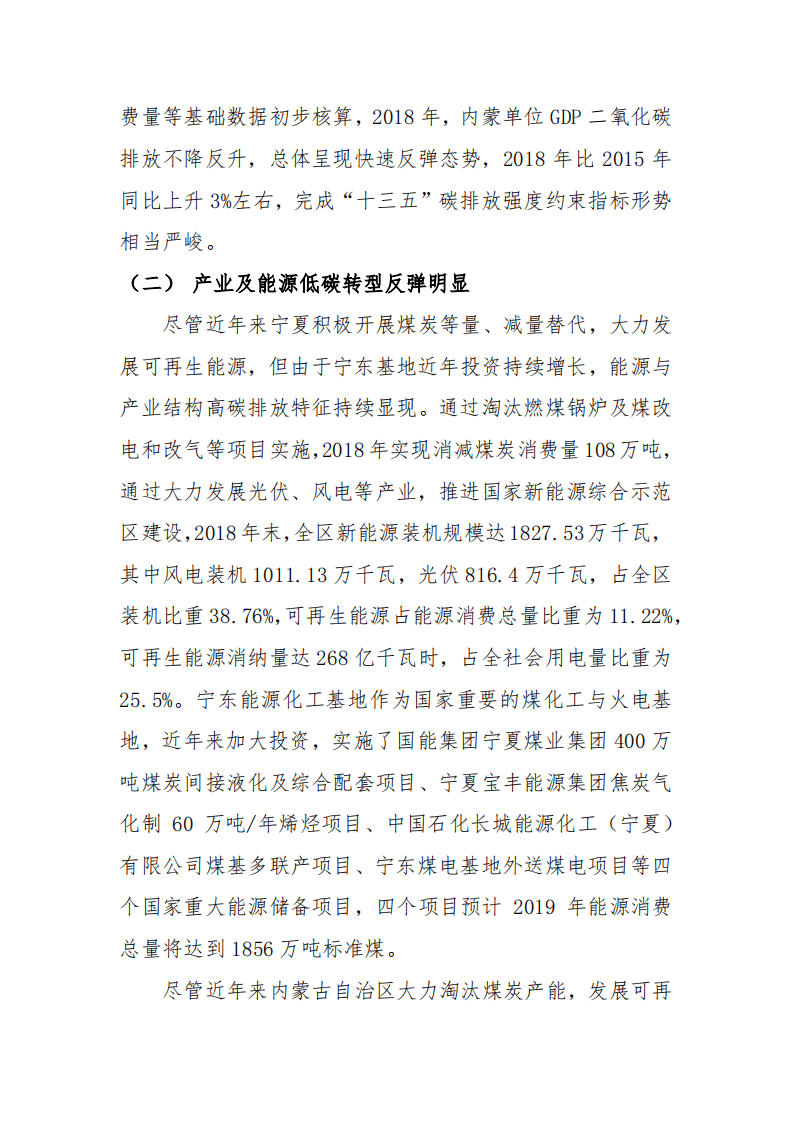 宁夏、内蒙古两区碳排放强度下降形势及低碳发展调研报告.pdf 第2页