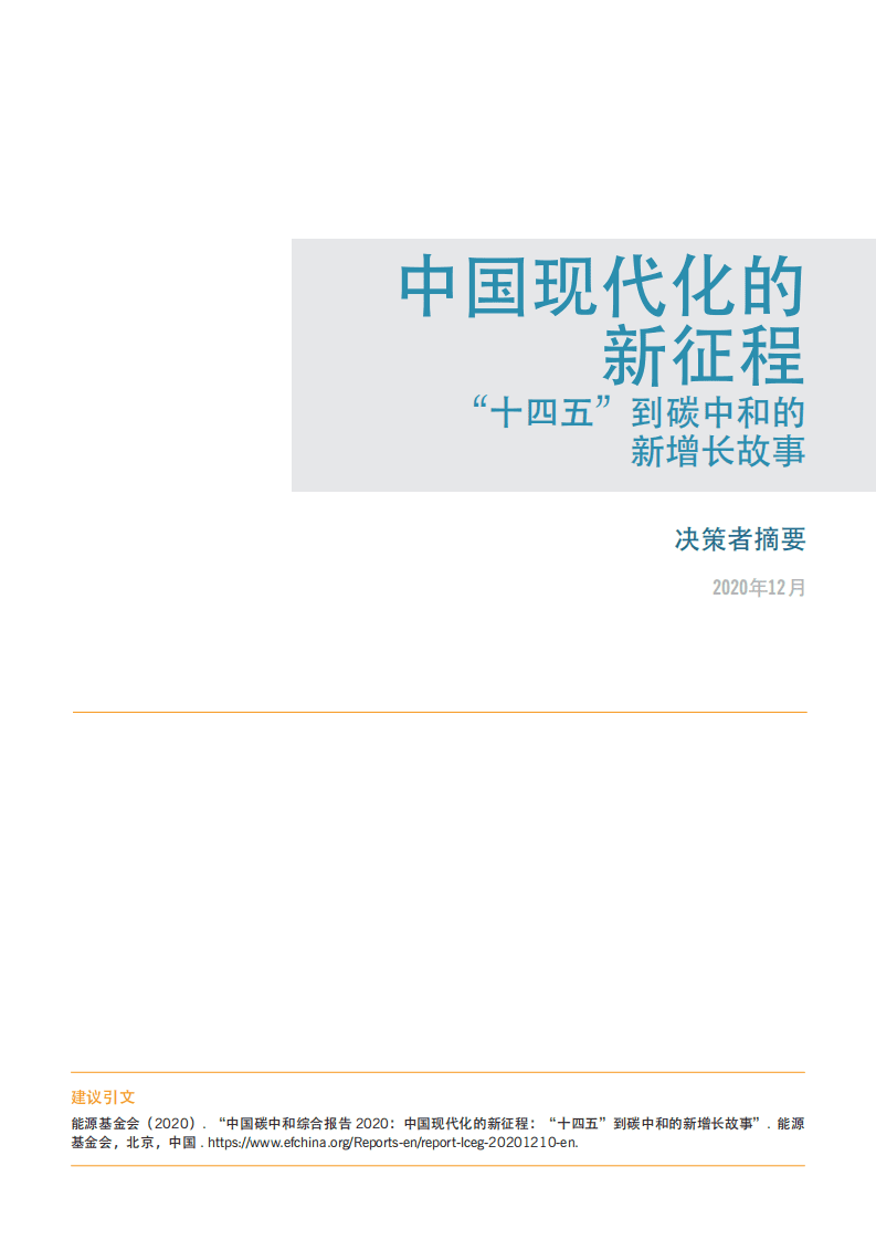 能源基金会：2020中国碳中和综合报告-中国现代化的新征程，&ldquo;十四五&rdquo;到碳中和的新增长故事.pdf 第2页