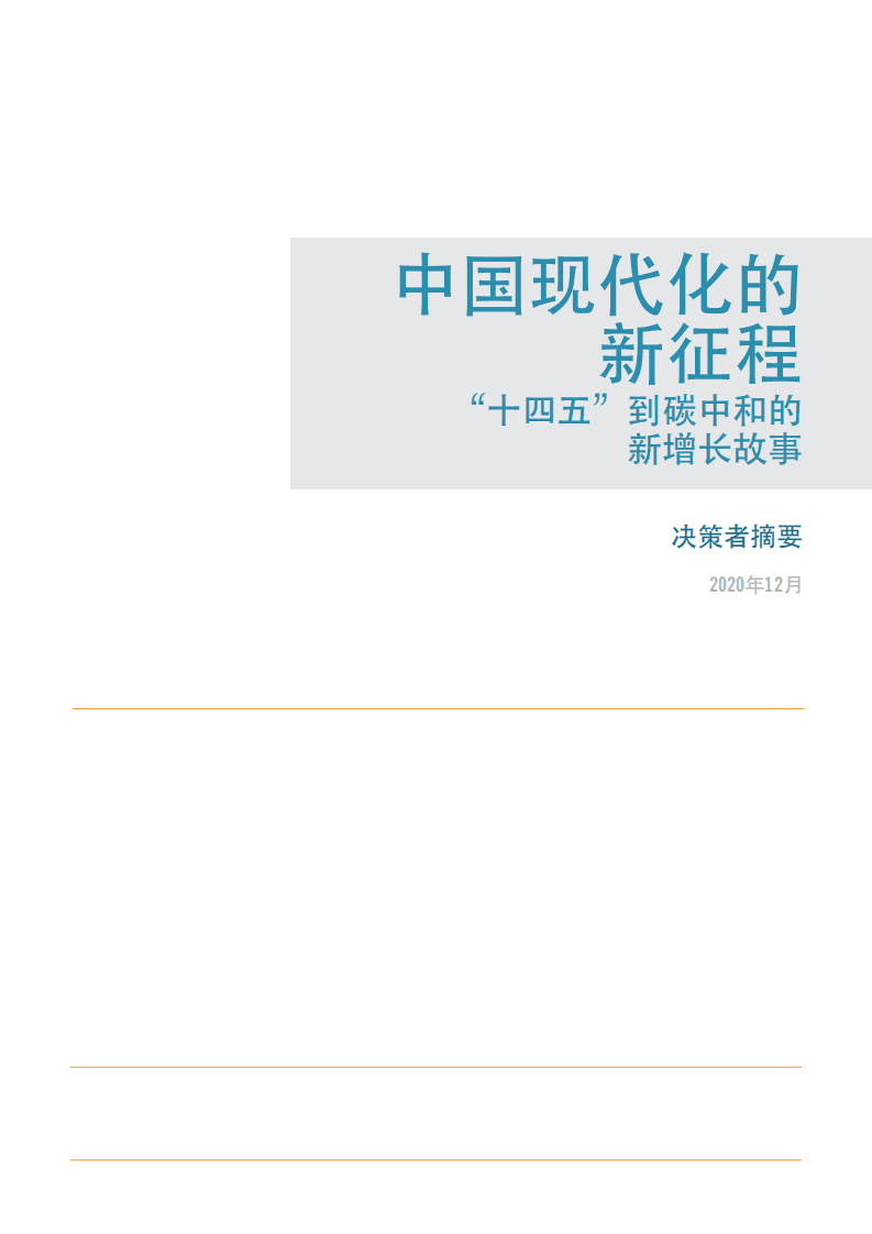 能源基金会：2020中国碳中和综合报告.pdf 第2页