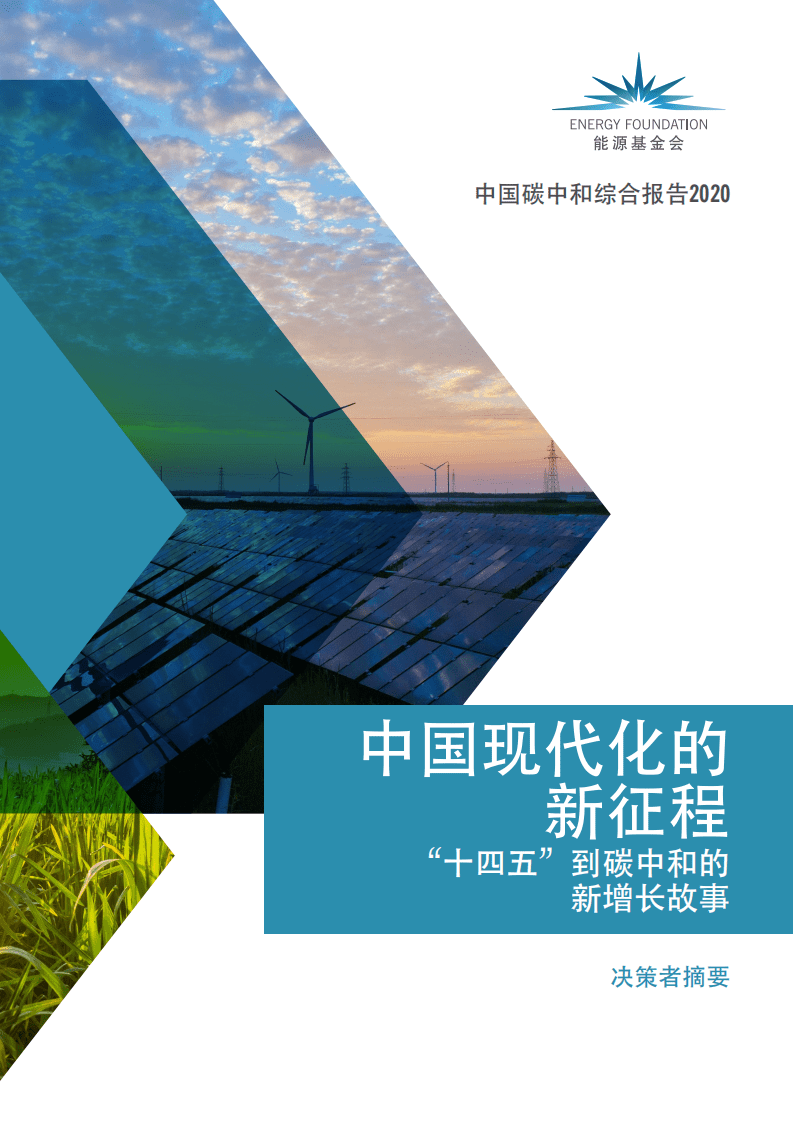 能源基金会：2020中国碳中和综合报告.pdf 第1页