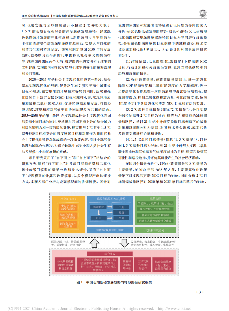 能源基金会：中国长期低碳发展战略与转型路径研究.pdf 第3页