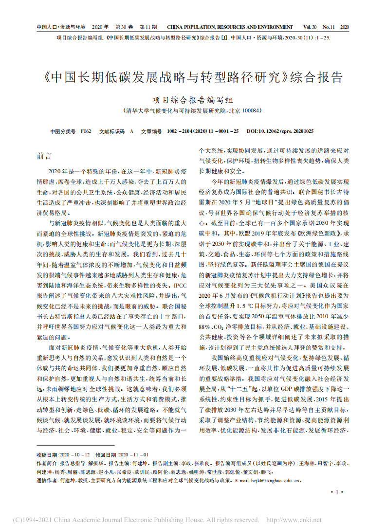 能源基金会：中国长期低碳发展战略与转型路径研究.pdf 第1页