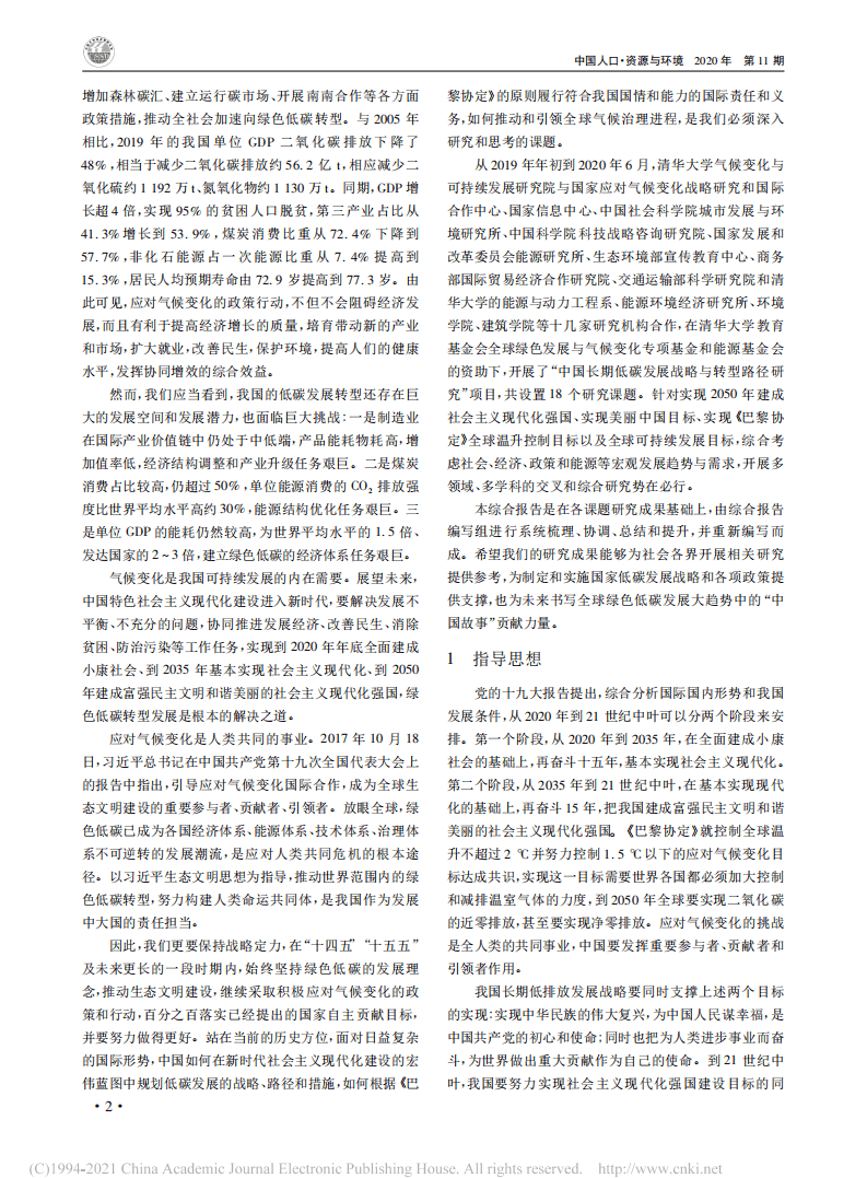 能源基金会：中国长期低碳发展战略与转型路径研究.pdf 第2页