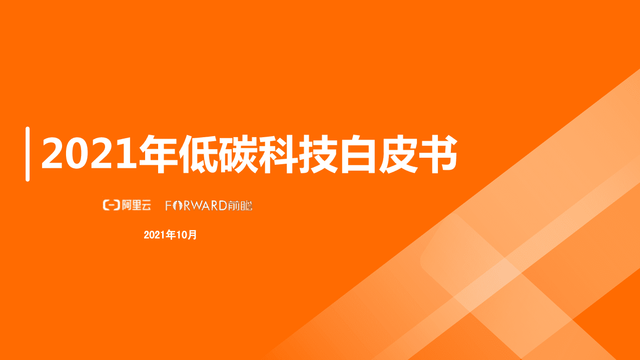 前瞻产业研究院：2021年低碳科技白皮书.pdf 第1页