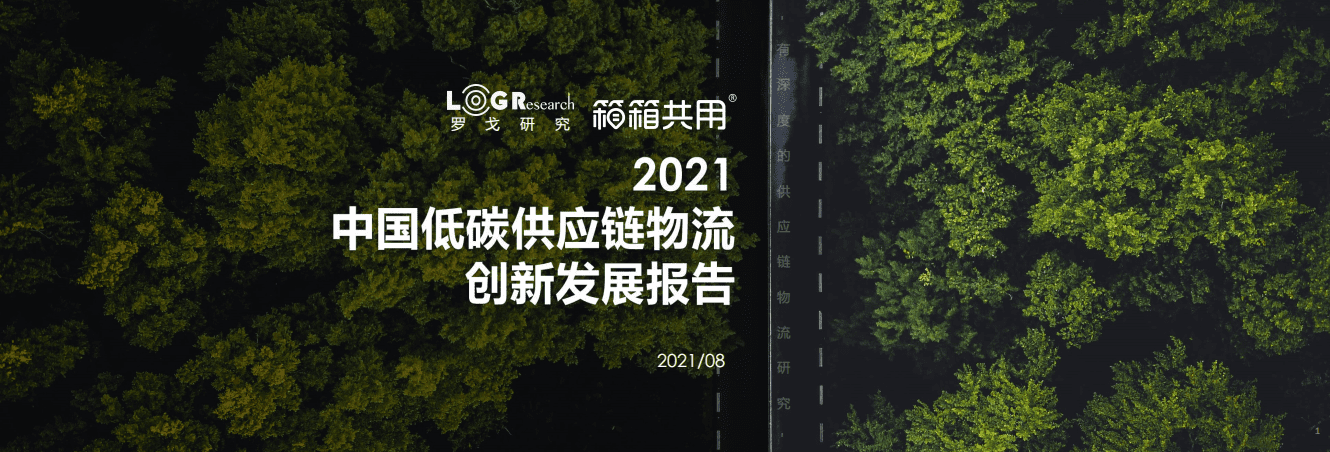 罗戈研究：2021中国低碳供应链创新发展报告.pdf 第1页