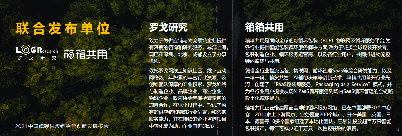 罗戈研究：2021中国低碳供应链创新发展报告.pdf 第2页
