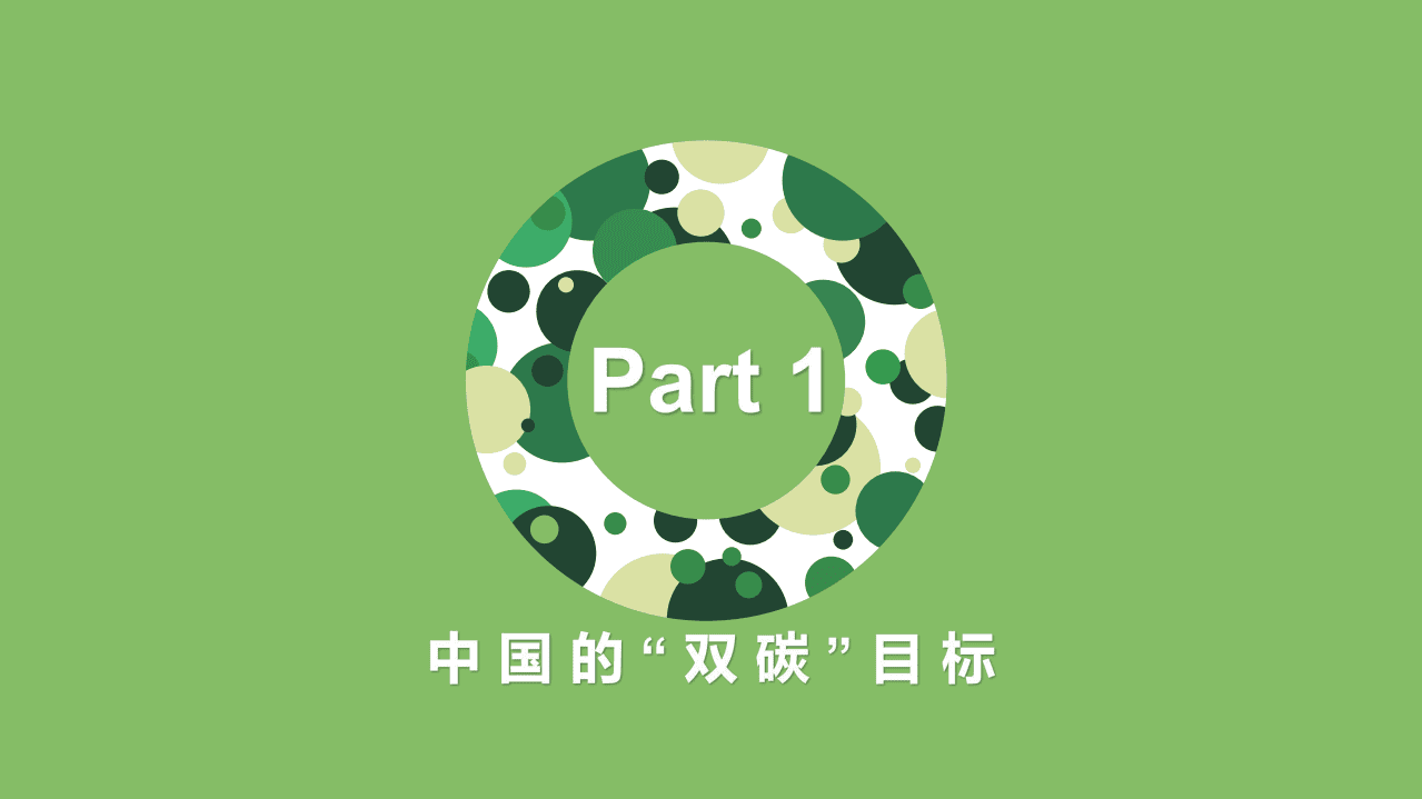 清博研究院：企业的碳中和之路.pdf 第3页