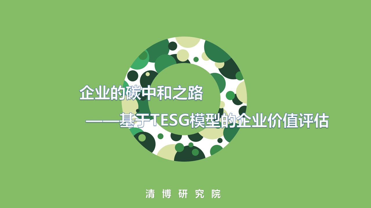 清博研究院：企业的碳中和之路.pdf 第1页