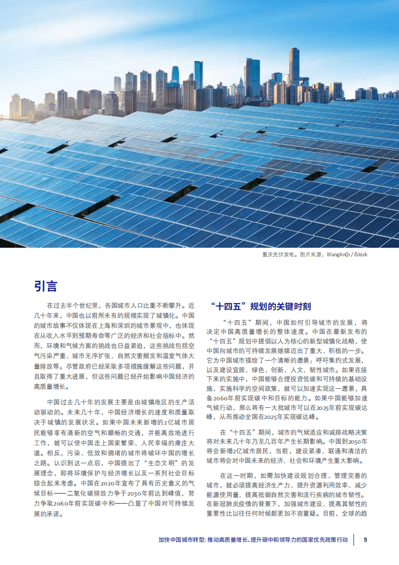 清华大学：加快中国城市转型—推动高质量增长、提升碳中和领导力的国家优先政策行动.pdf 第6页