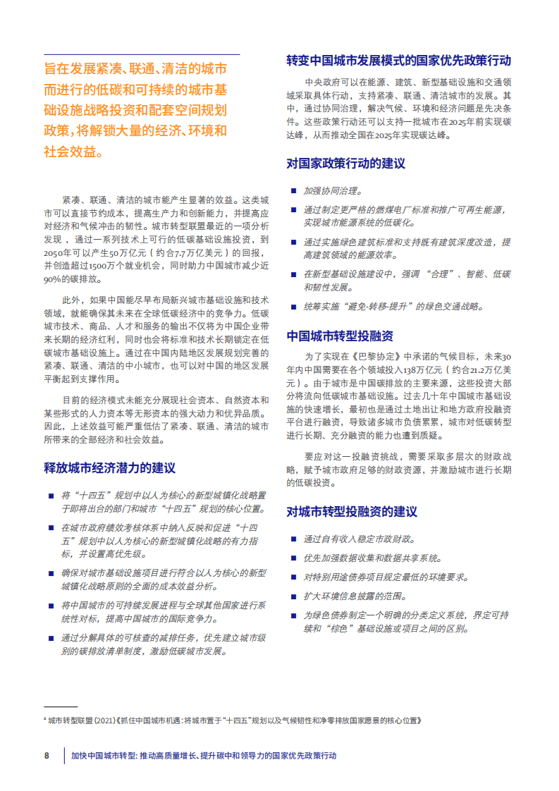 清华大学：加快中国城市转型—推动高质量增长、提升碳中和领导力的国家优先政策行动.pdf 第5页