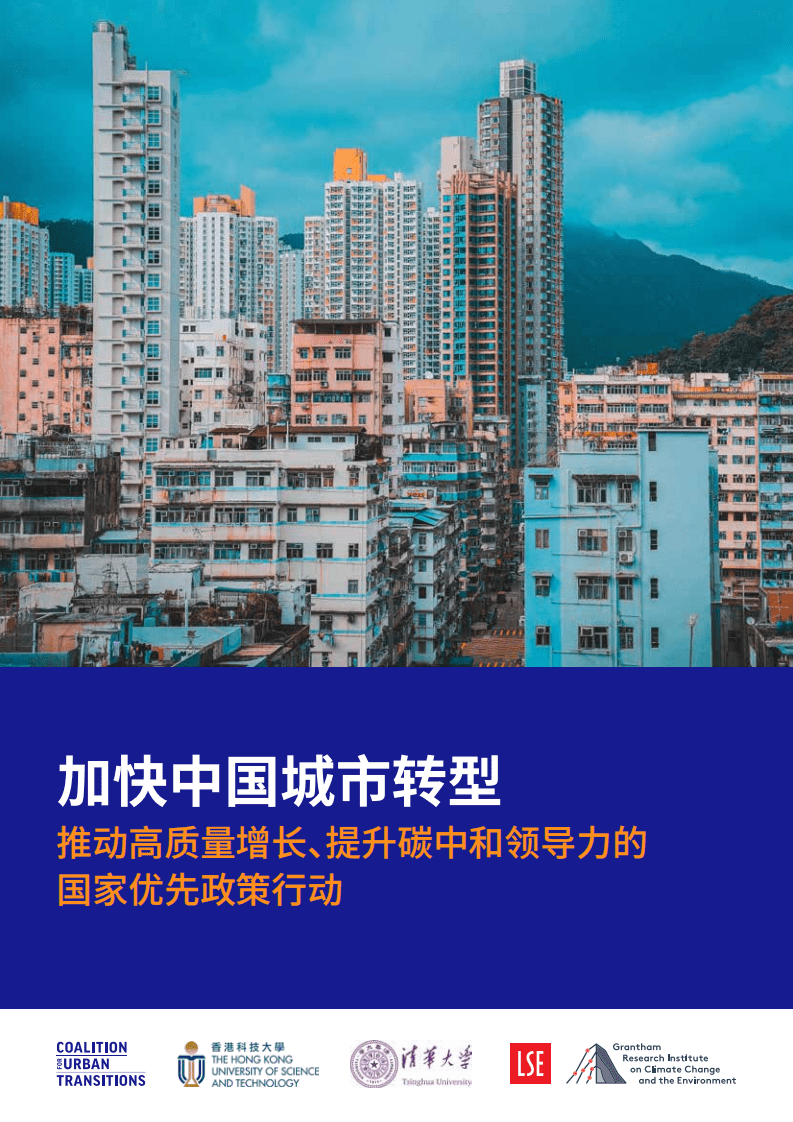 清华大学：加快中国城市转型—推动高质量增长、提升碳中和领导力的国家优先政策行动.pdf 第1页