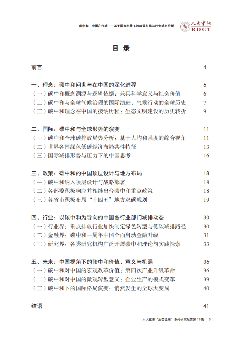 人大重阳：碳中和，中国如何行动？.pdf 第4页