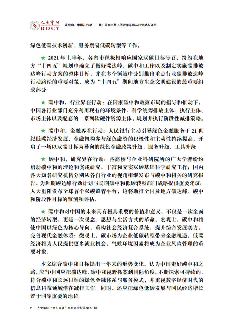 人大重阳：碳中和，中国如何行动？.pdf 第3页