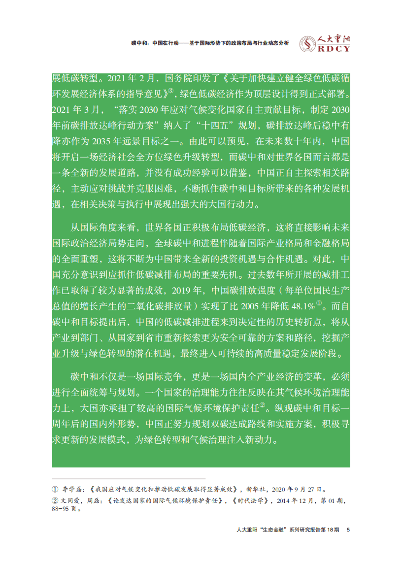 人大重阳：碳中和，中国如何行动？.pdf 第6页