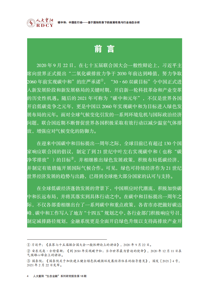 人大重阳：碳中和，中国如何行动？.pdf 第5页