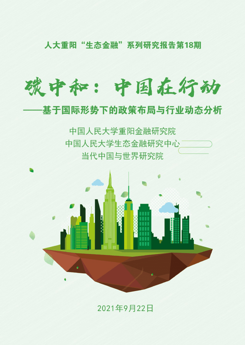 人大重阳：碳中和，中国如何行动？.pdf 第1页