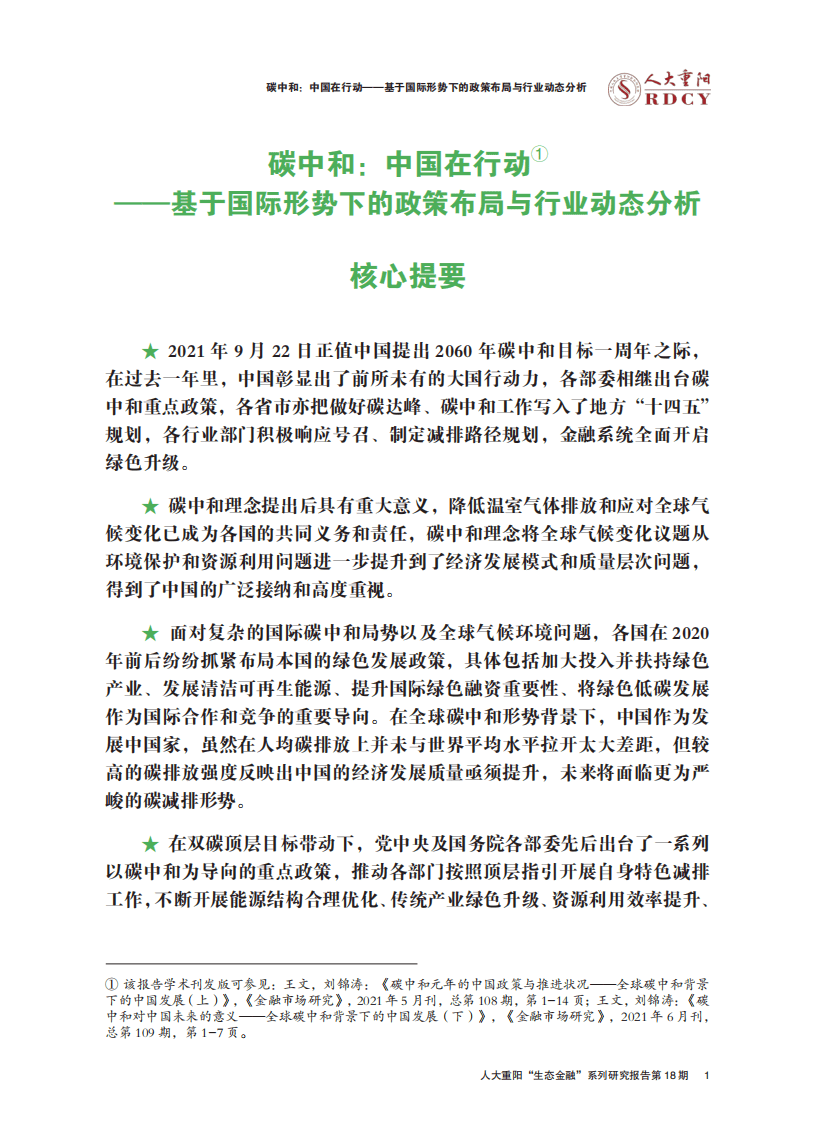 人大重阳：碳中和，中国如何行动？.pdf 第2页