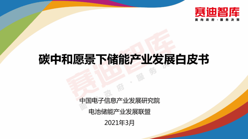 赛迪智库：碳中和愿景下储能产业发展白皮书.pdf 第1页