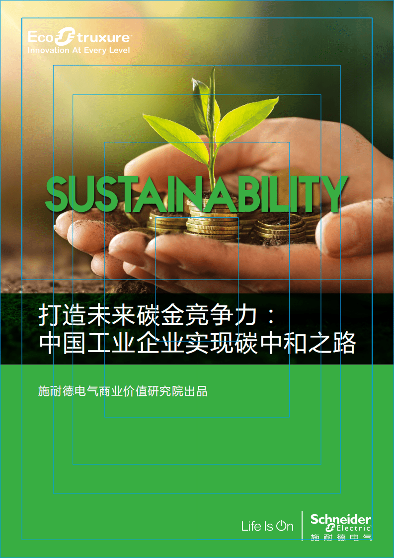 施耐德电气：打造未来碳金竞争力：中国工业企业实现碳中和之路.pdf 第1页