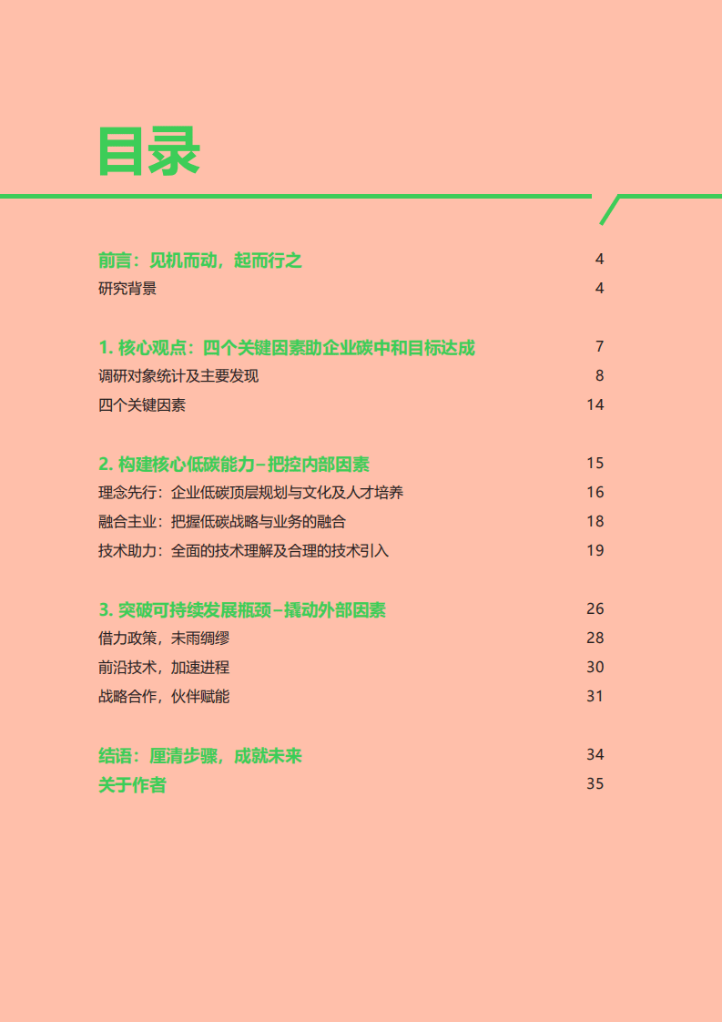施耐德电气：碳中和及可持续发展高管洞察.pdf 第3页