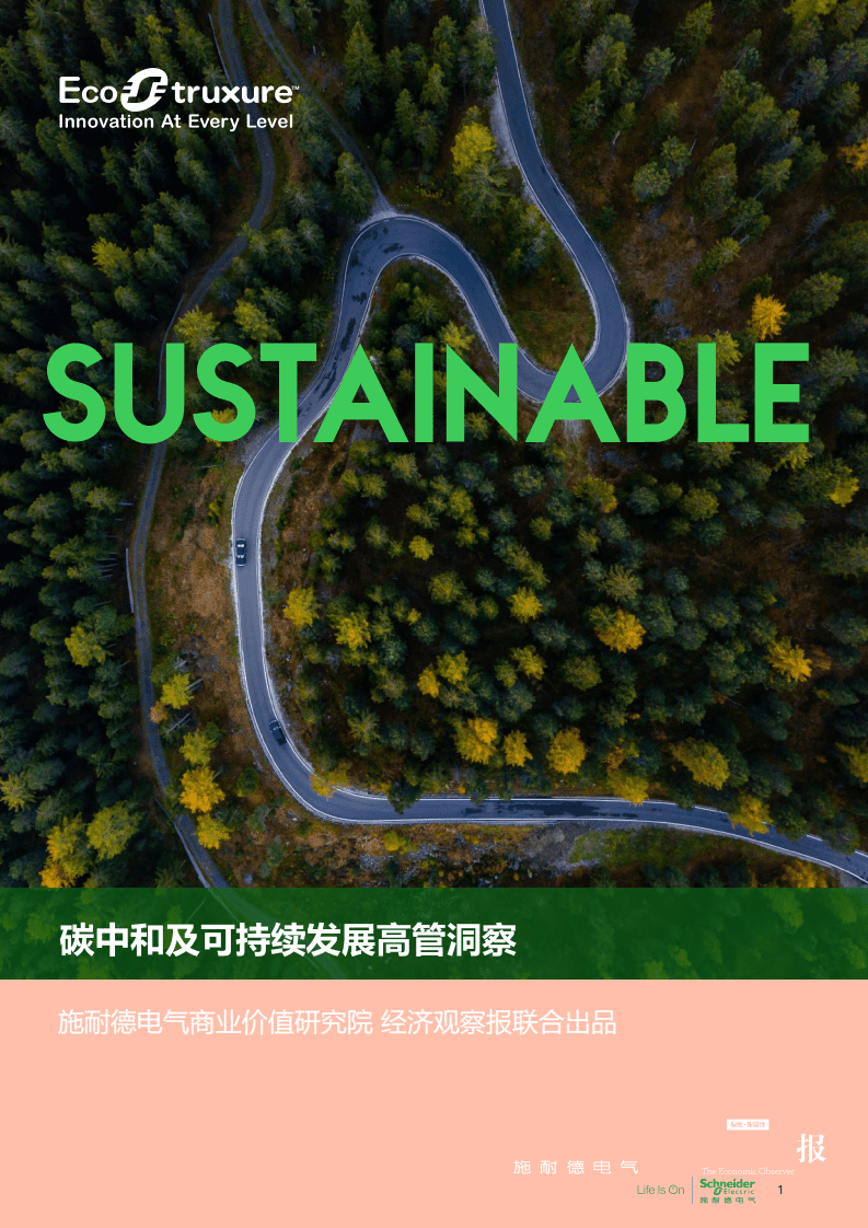 施耐德电气：碳中和及可持续发展高管洞察.pdf 第1页