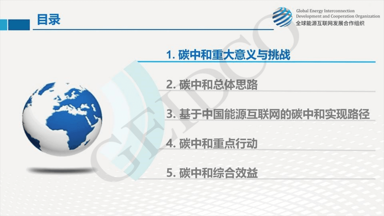 全球能源互联网发展合作组织：中国2060年前碳中和研究报告.pdf 第3页
