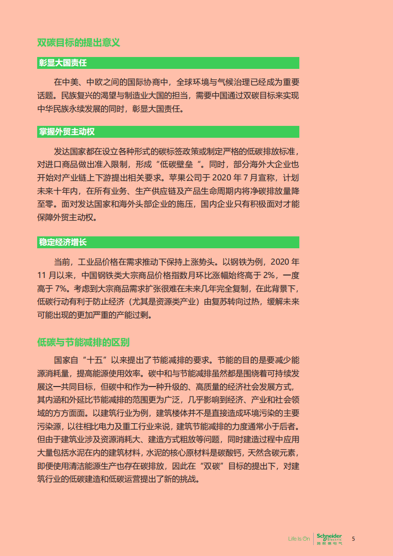 施耐德电气：碳中和及可持续发展高管洞察.pdf 第5页