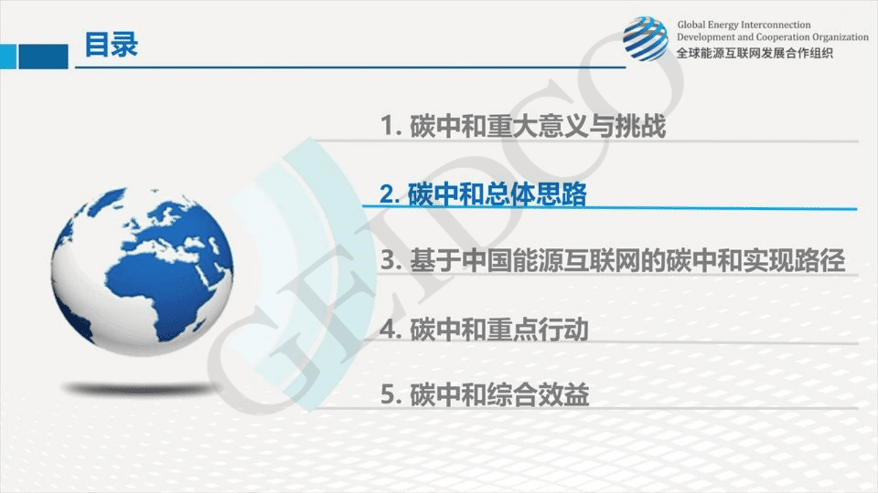 全球能源互联网发展合作组织：中国2060年前碳中和研究报告.pdf 第6页