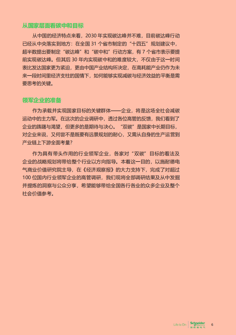 施耐德电气：碳中和及可持续发展高管洞察.pdf 第6页
