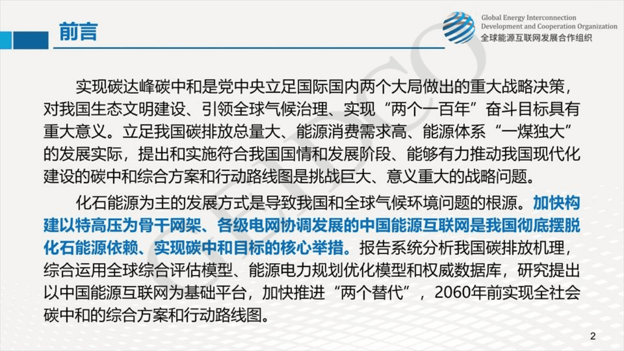 全球能源互联网发展合作组织：中国2060年前碳中和研究报告.pdf 第2页