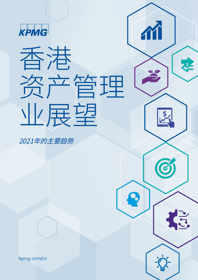 毕马威：香港资产管理业展望.pdf 第1页
