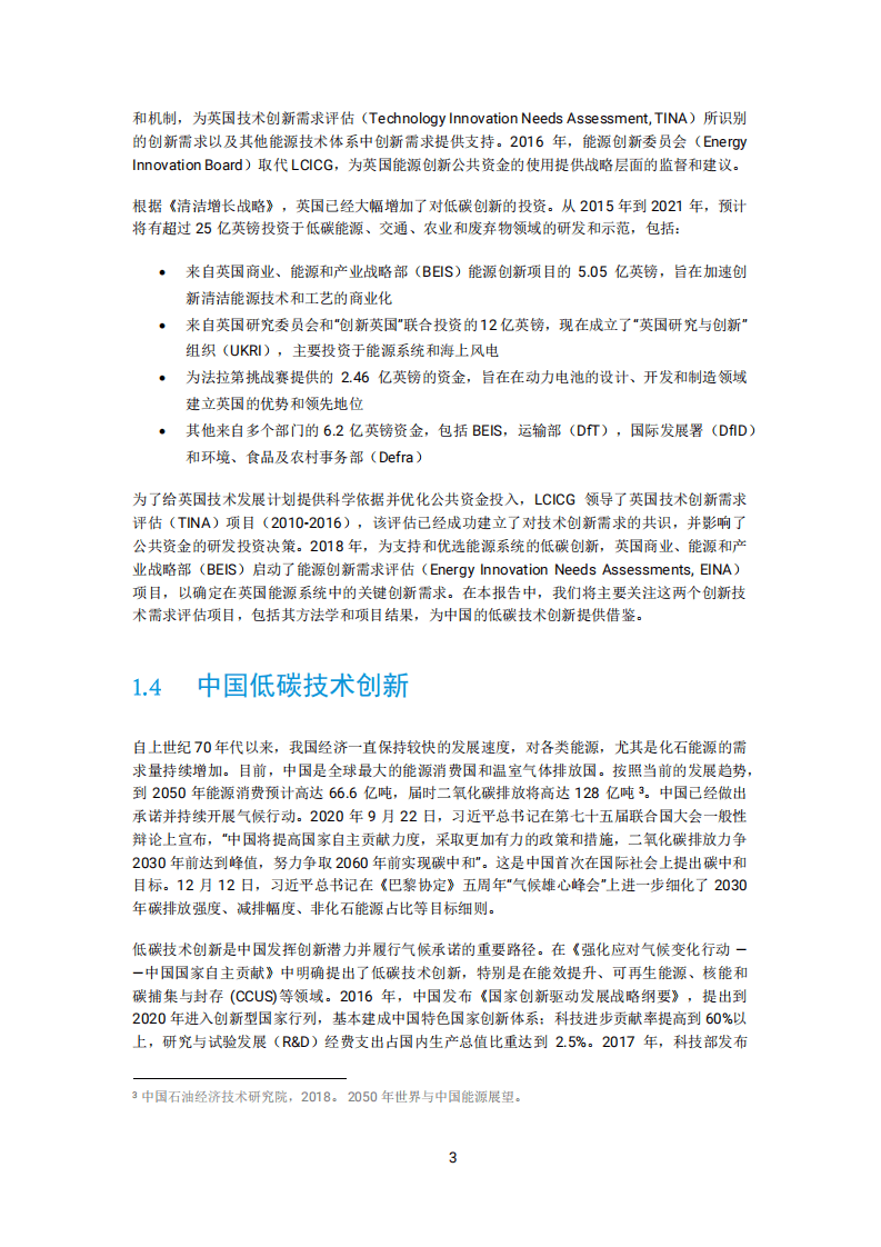 碳信托联合中关村储能产业技术联盟：中国低碳技术创新需求评估报告.pdf 第6页