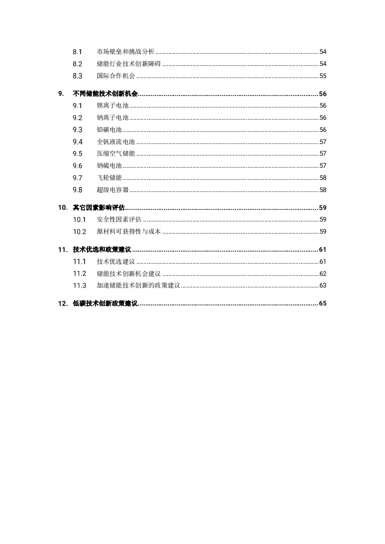 碳信托联合中关村储能产业技术联盟：中国低碳技术创新需求评估报告.pdf 第3页