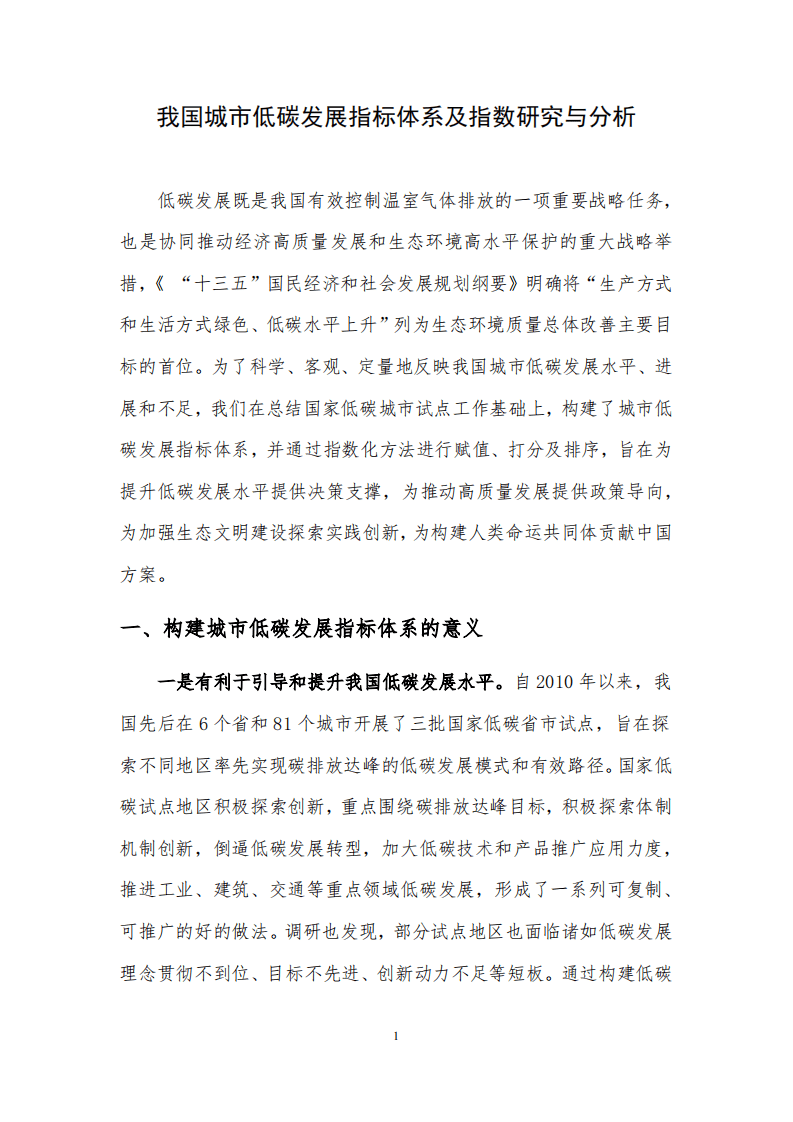 我国城市低碳发展指标体系及指数研究与分析.pdf 第1页