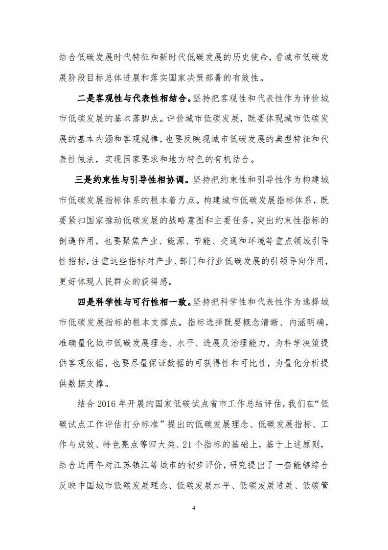 我国城市低碳发展指标体系及指数研究与分析.pdf 第4页
