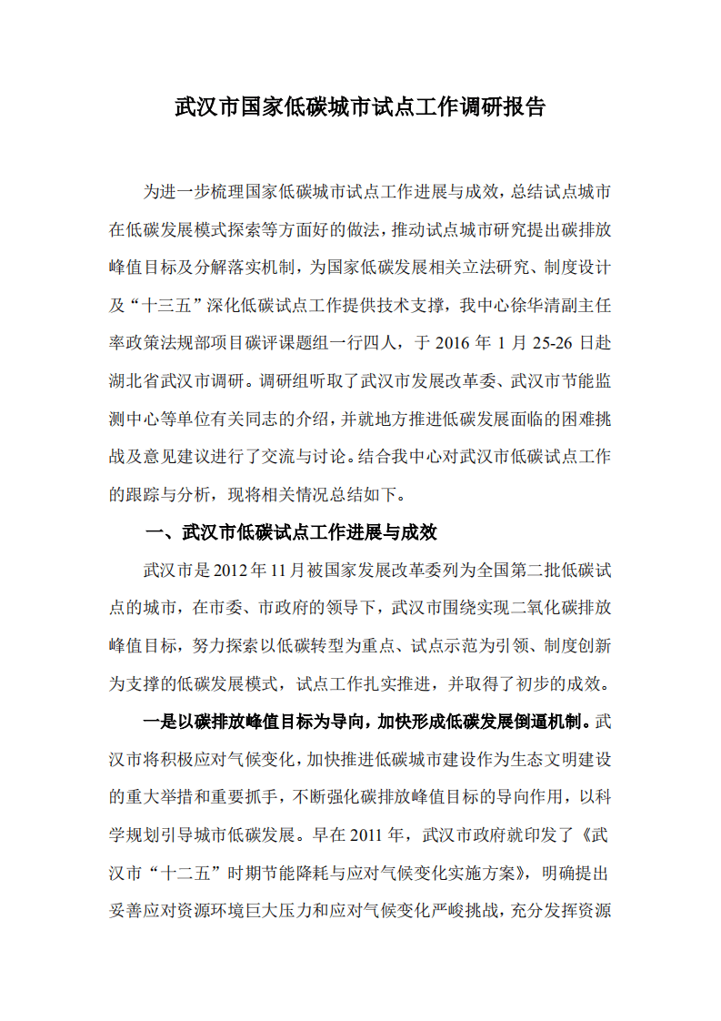 武汉市国家低碳城市试点工作调研报告.pdf 第1页
