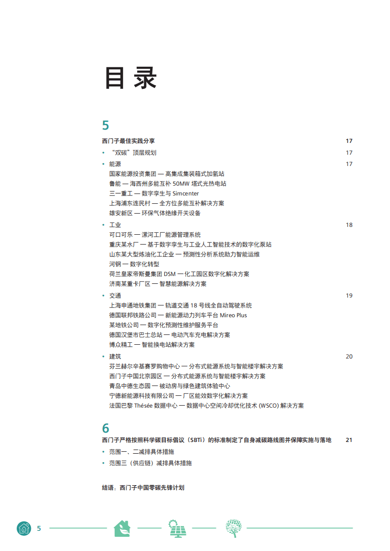 西门子：中国碳中和白皮书.pdf 第5页