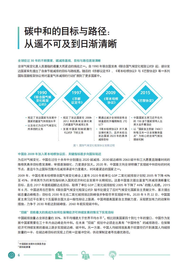 西门子：中国碳中和白皮书.pdf 第6页