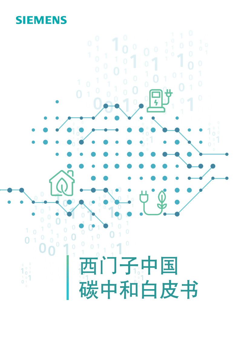 西门子：中国碳中和白皮书.pdf 第1页