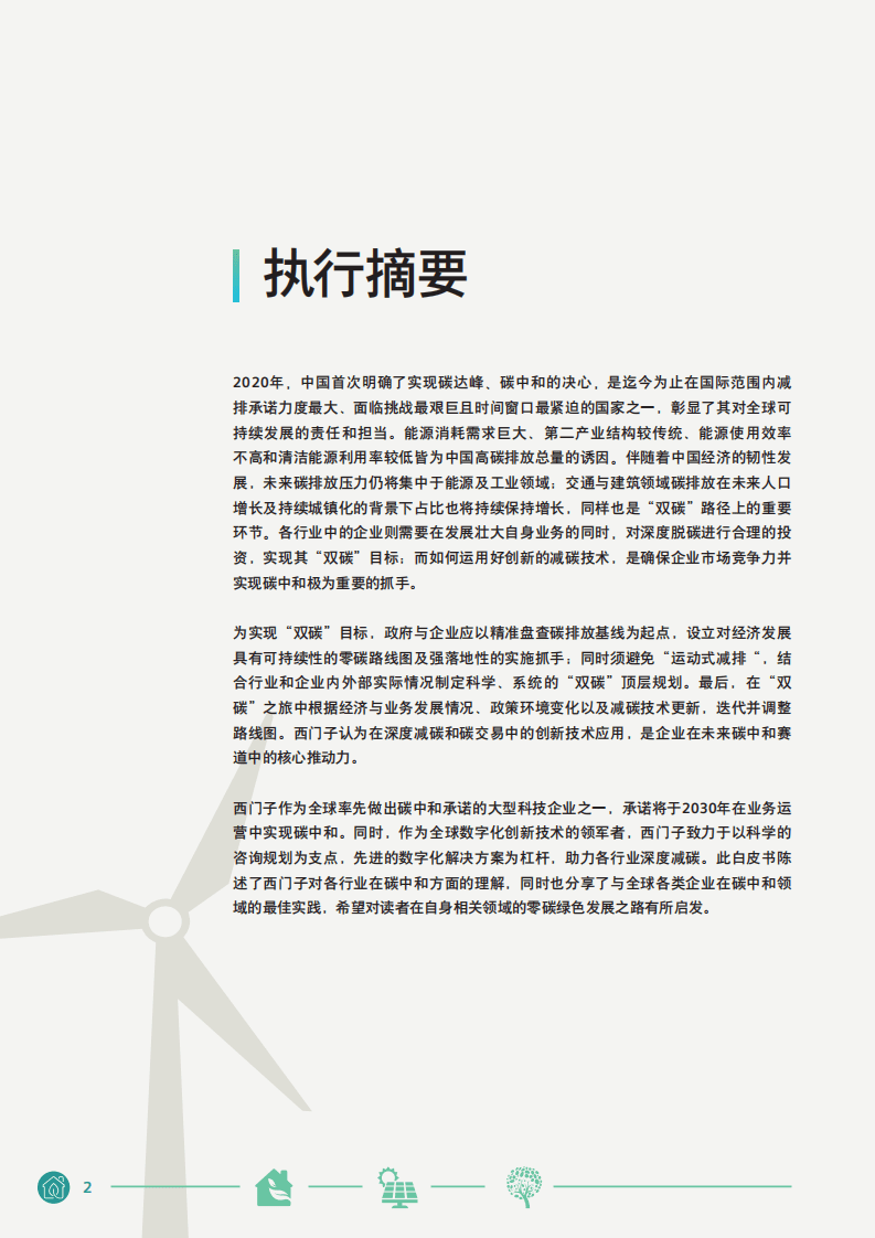 西门子：中国碳中和白皮书.pdf 第2页