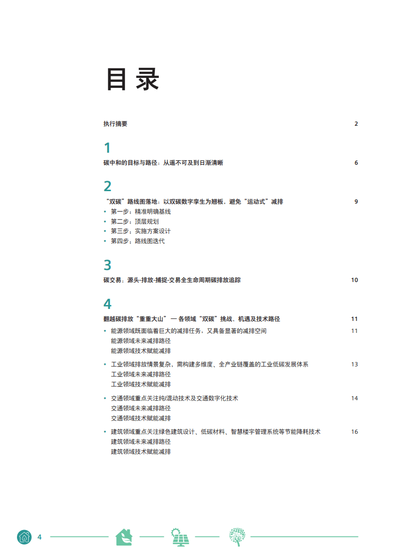 西门子：中国碳中和白皮书.pdf 第4页