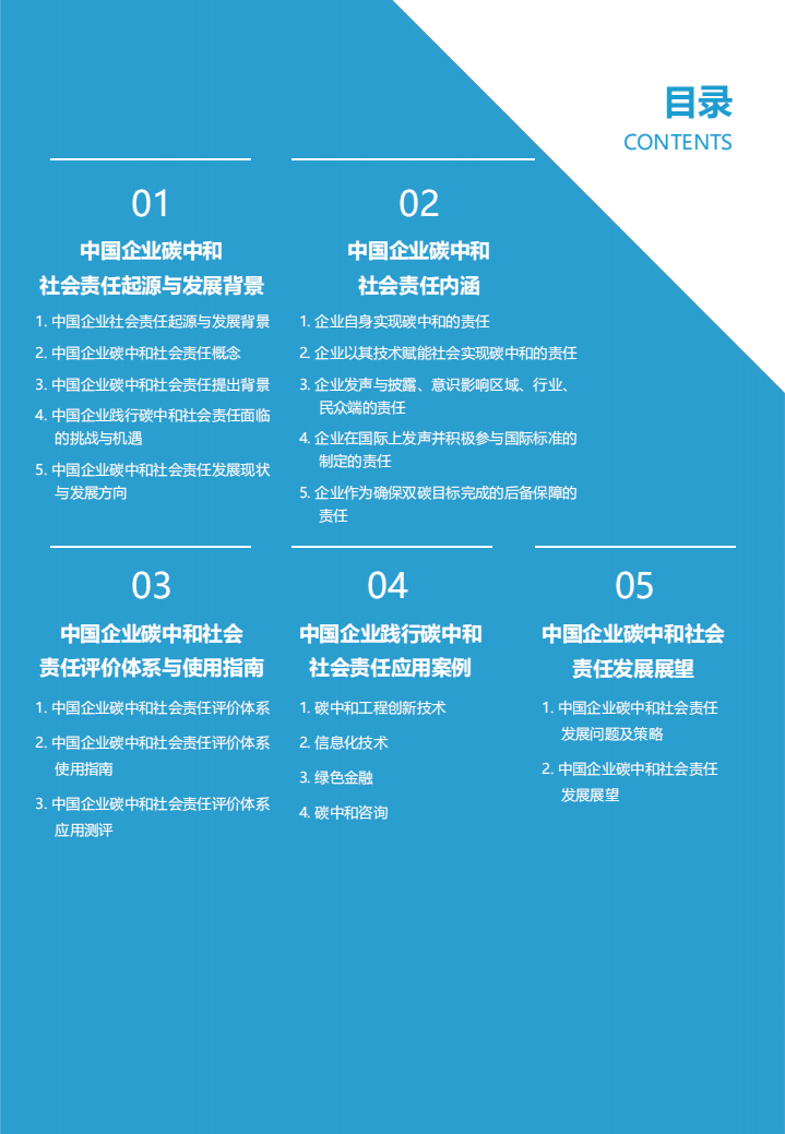 亿欧智库：：中国企业碳中和社会责任研究报告.pdf 第4页