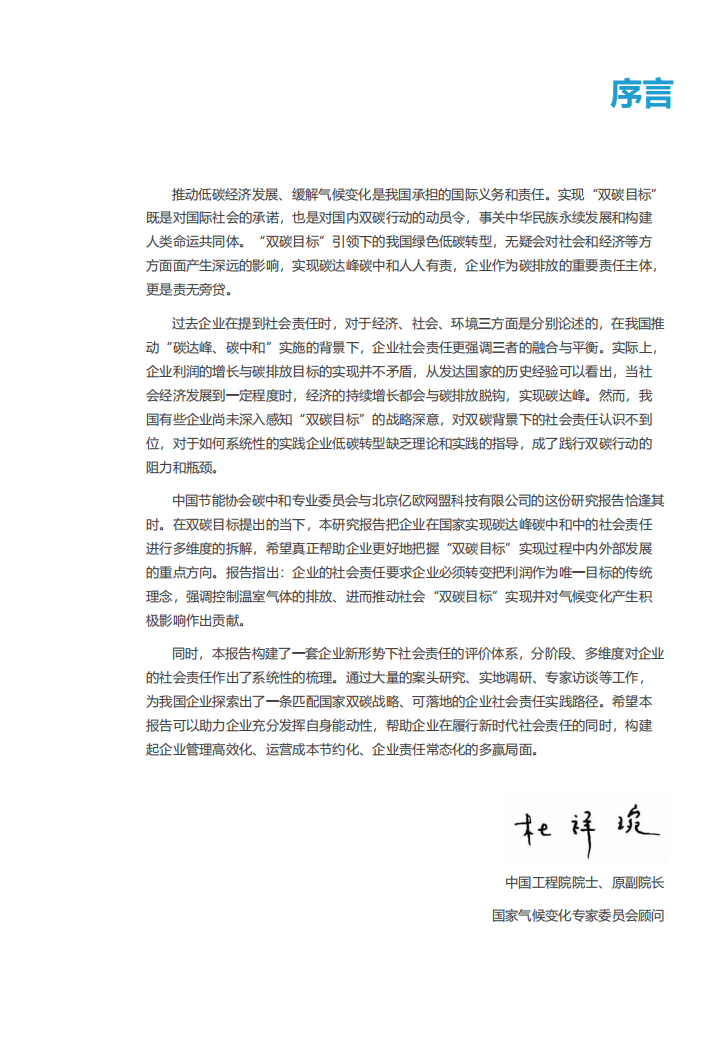 亿欧智库：：中国企业碳中和社会责任研究报告.pdf 第2页