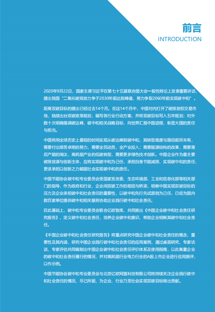 亿欧智库：：中国企业碳中和社会责任研究报告.pdf 第3页