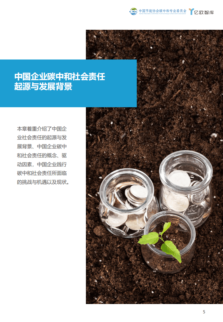 亿欧智库：：中国企业碳中和社会责任研究报告.pdf 第5页